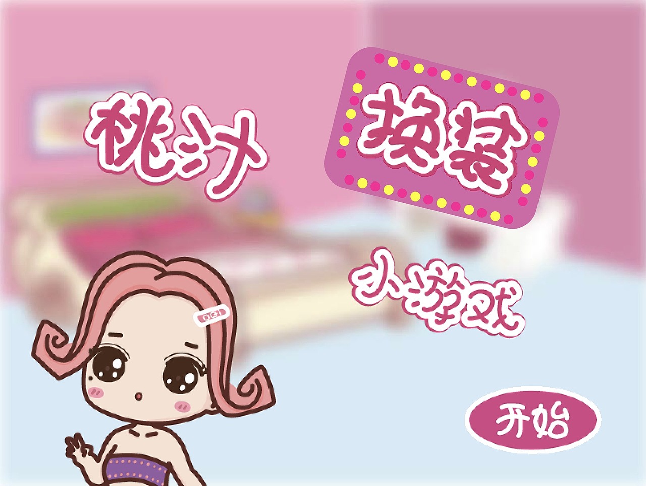桃汁换装小游戏-小游戏UI-游戏编程（图ZNzUxNzA1Njg=） - 动画片 - 站酷设计师l丸土土l原创素材 - 站酷ZCOOL