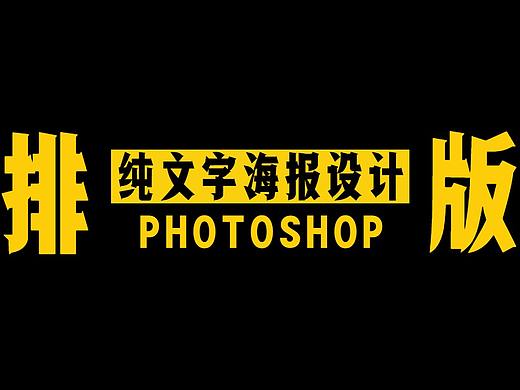 【纯文字海报】如何制作有设计感的海报？