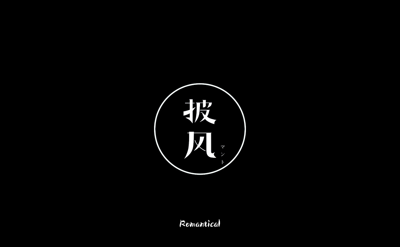 2017-字体总结（图ZMTAzNjEyODk2） - 字体/字形 - 站酷设计师Romant1c3原创素材 - 站酷ZCOOL