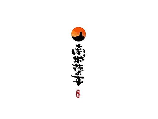 尚巍手书