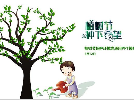 卡通简约保护环境植树节教育宣传PPT模板