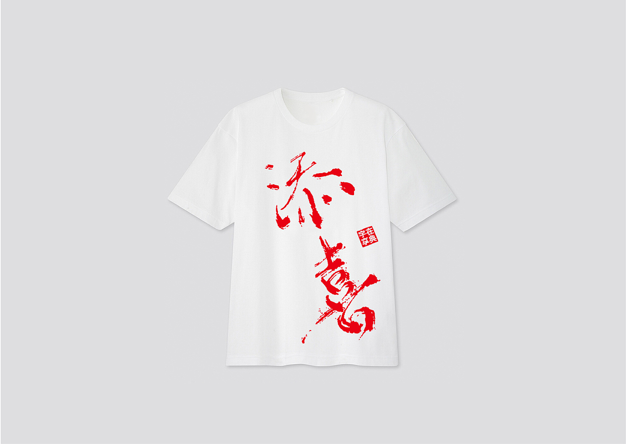 添喜（图ZMjExMTMwOTU2） - 字体/字形 - 站酷设计师用心则安原创素材 - 站酷ZCOOL