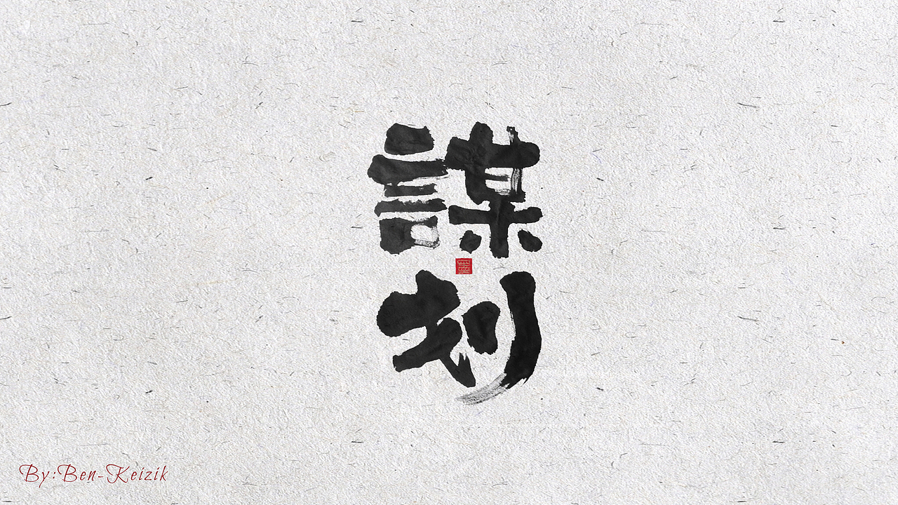 自言字语 —— 一组手写书法字体（图ZMjE3MDg5NDA4） - 字体/字形 - 站酷设计师祺壹原创素材 - 站酷ZCOOL