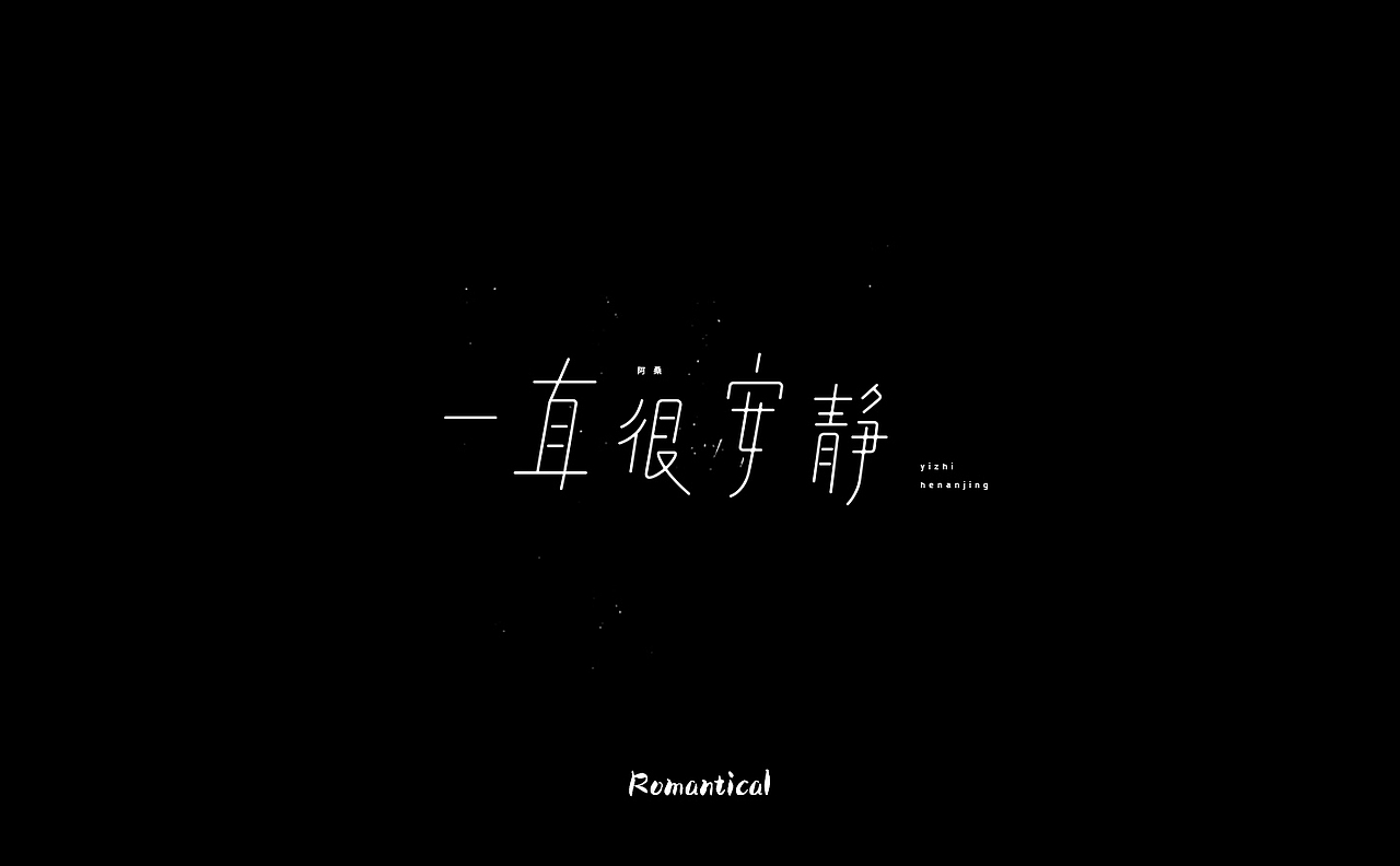 2017-字体总结（图ZMTAzNjEzMDA4） - 字体/字形 - 站酷设计师Romant1c3原创素材 - 站酷ZCOOL