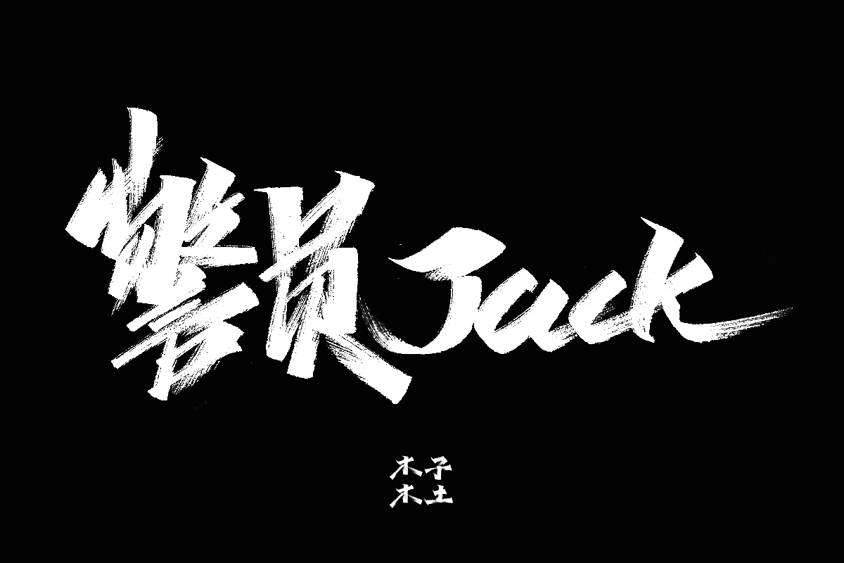 手写字体合集/木子木土