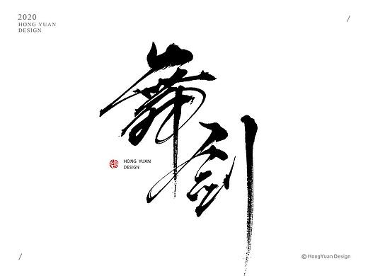 鸿远 | 一字一会 | 8