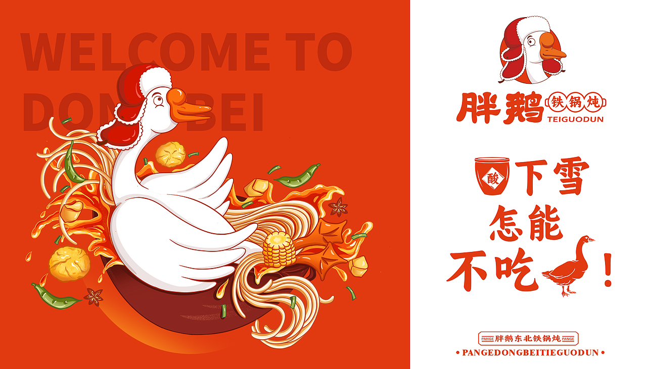 胖鹅-东北铁锅炖 | 餐饮品牌VI设计