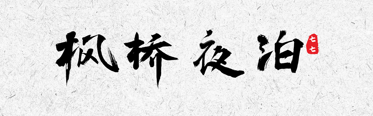 毛笔字（图ZMjA5MzYyNjM2） - 字体/字形 - 站酷设计师陈家小倩原创素材 - 站酷ZCOOL
