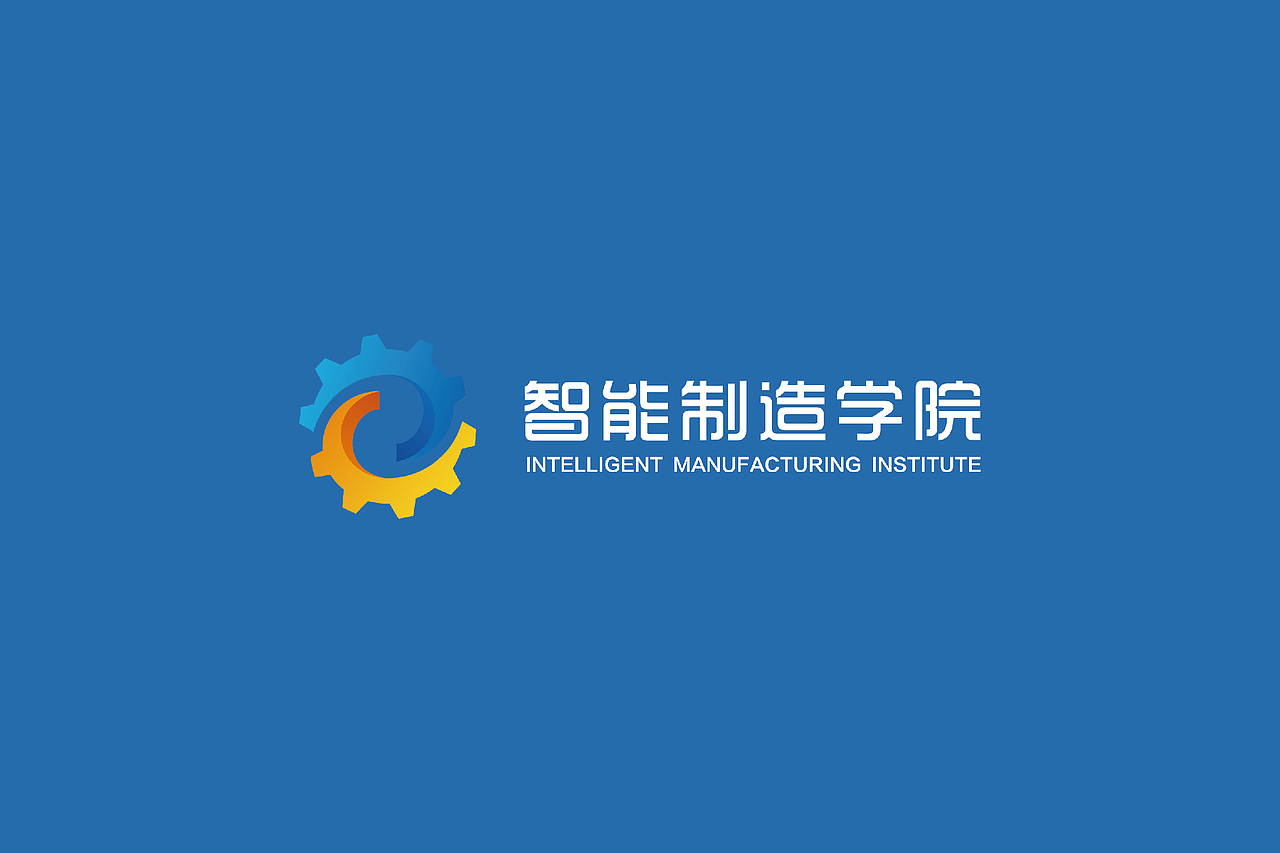 智能制造学院（图ZMjM5NjkzMTc2） - Logo - 站酷设计师趙之訓原创素材 - 站酷ZCOOL