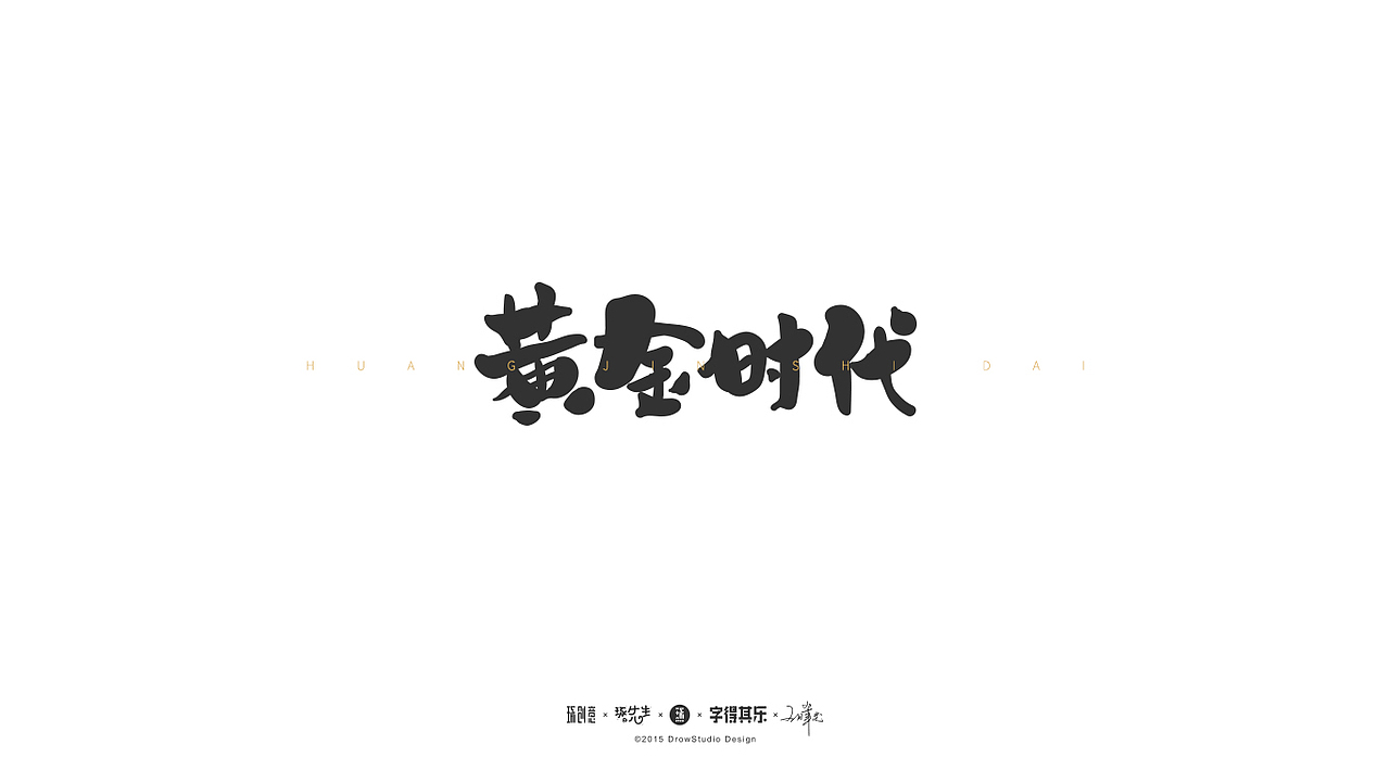 字得其乐/字体设计/2017年8~9月(图ZOTYwMDE2MTI=) - 字体/字形 - 站酷设计师琢字先生原创素材 - 站酷ZCOOL
