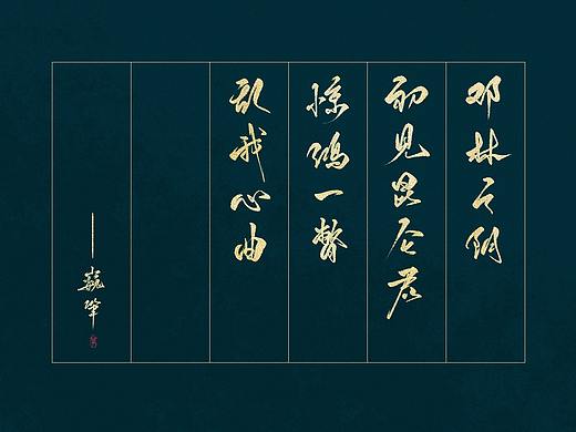 < 板写 > 镇魂