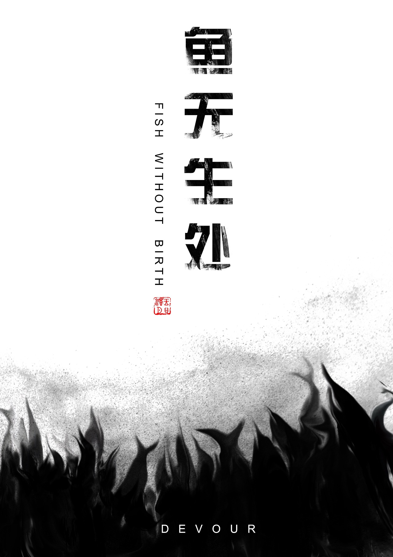 水墨风海报（图ZMTY3ODMyMDg0） - 海报 - 站酷设计师wgzy原创素材 - 站酷ZCOOL