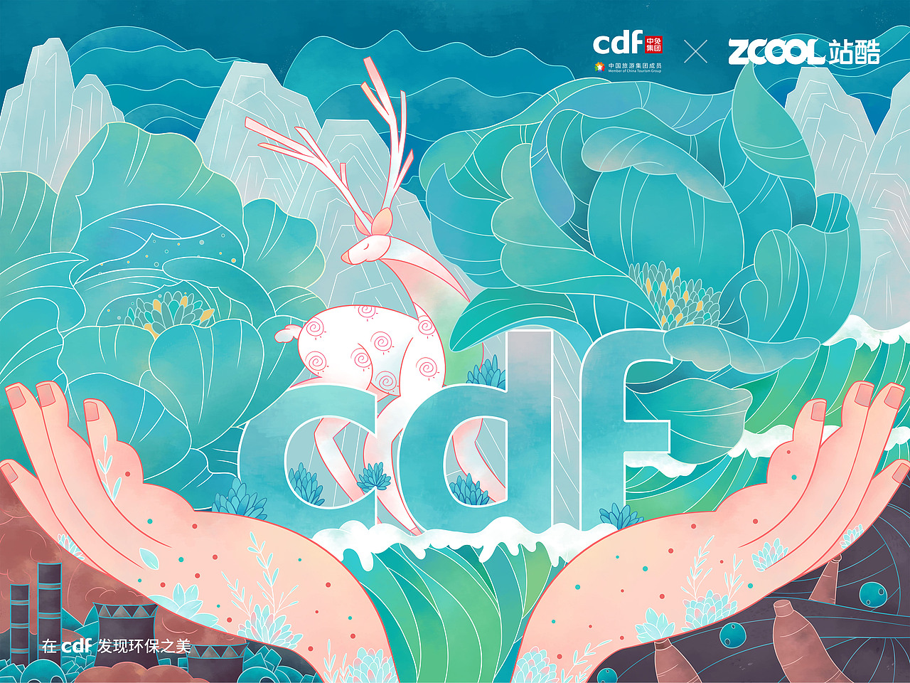 站酷 X cdf「发现环保之美」（图ZMjgwOTAxOTcy） - 海报 - 站酷设计师大鱼的插画世界原创素材 - 站酷ZCOOL