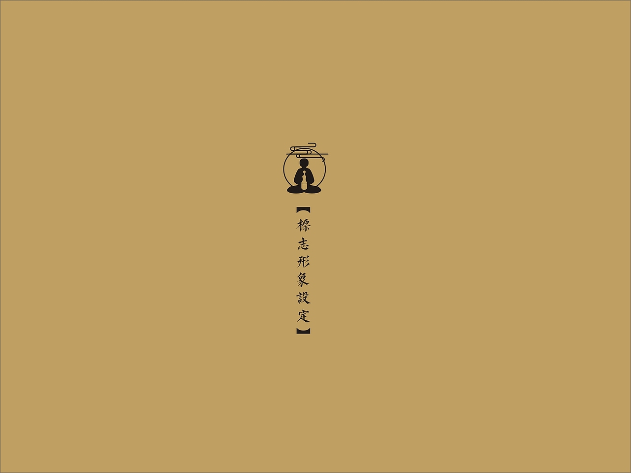 艾灸/艾柱产品包装设计VI设计/保健品/一道设计原创（图ZODI5MjUwODA=） - 品牌 - 站酷设计师一道三略原创素材 - 站酷ZCOOL