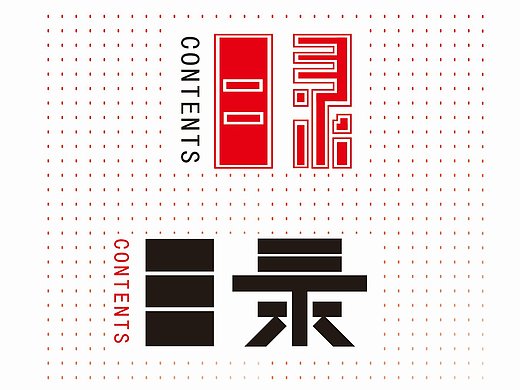 目录字体设计