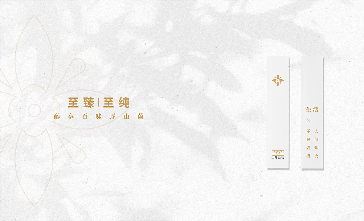 【餐饮品牌设计】山外高端餐饮品牌设计（图ZMjA3NDk4MTYw） - 品牌 - 站酷设计师豆的姑原创素材 - 站酷ZCOOL