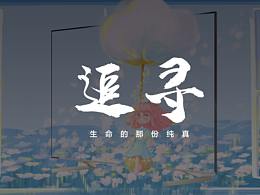 追寻 | 海信电视ULED壁纸创意设计