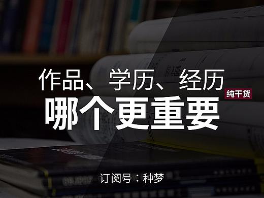 作品、经历和学历，哪个更重要？