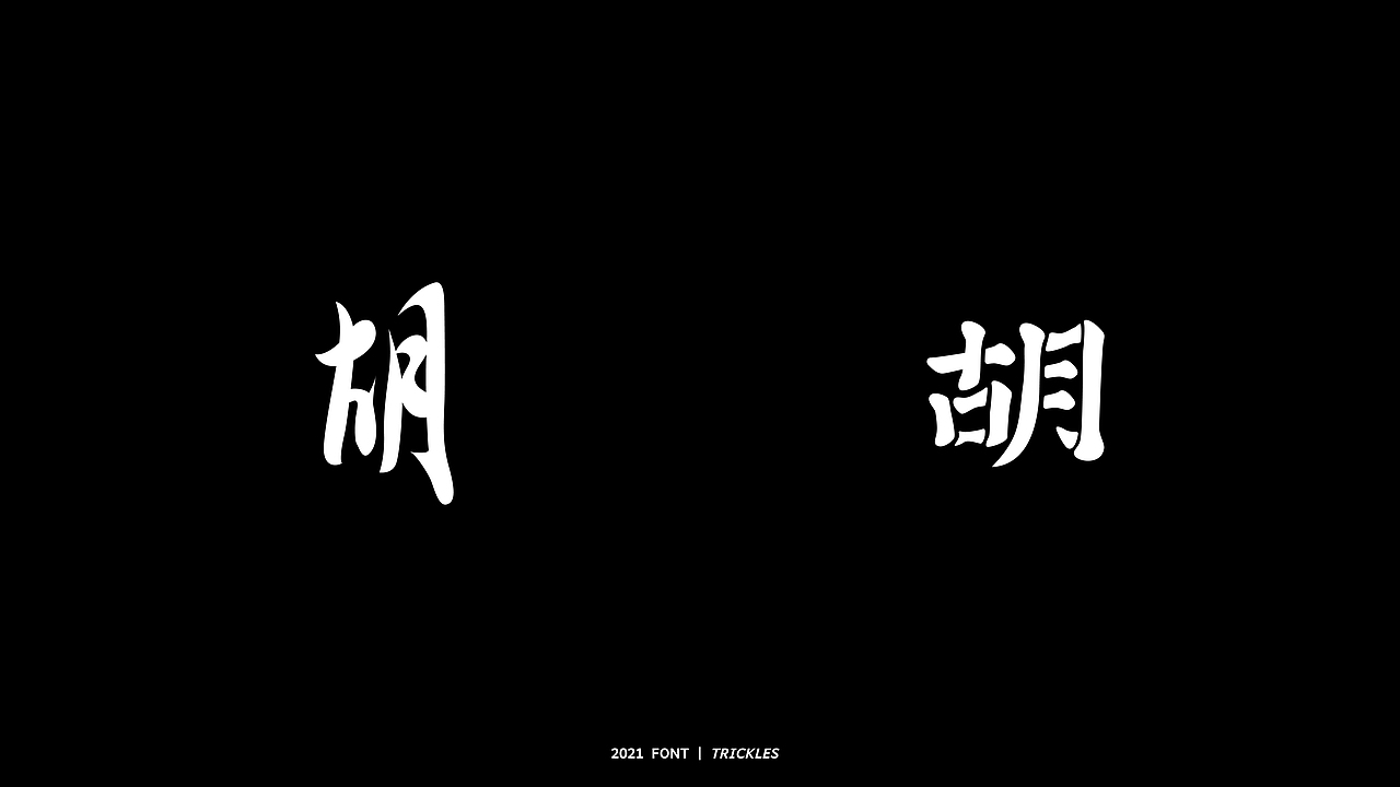 TRICKLES丨胡写百遍（图ZMjY2OTgwNTQ0） - 字体/字形 - 站酷设计师Tricklesclub原创素材 - 站酷ZCOOL