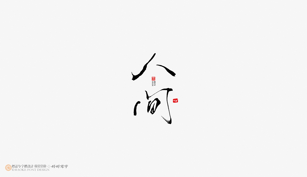 毫克字迹 书法字体设计（图ZMjg4MjU0Mjc2） - 字体/字形 - 站酷设计师毫克原创素材 - 站酷ZCOOL