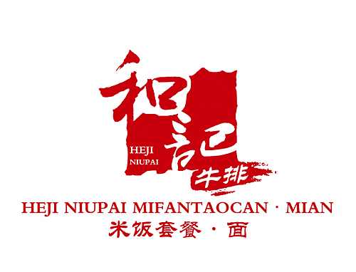 哈尔滨雷鸣摄影 产品 广告 美食拍摄之《和记牛排套餐》（图ZMTcxOTU3NzI=） - 产品摄影 - 站酷设计师雷鸣摄影原创素材 - 站酷ZCOOL