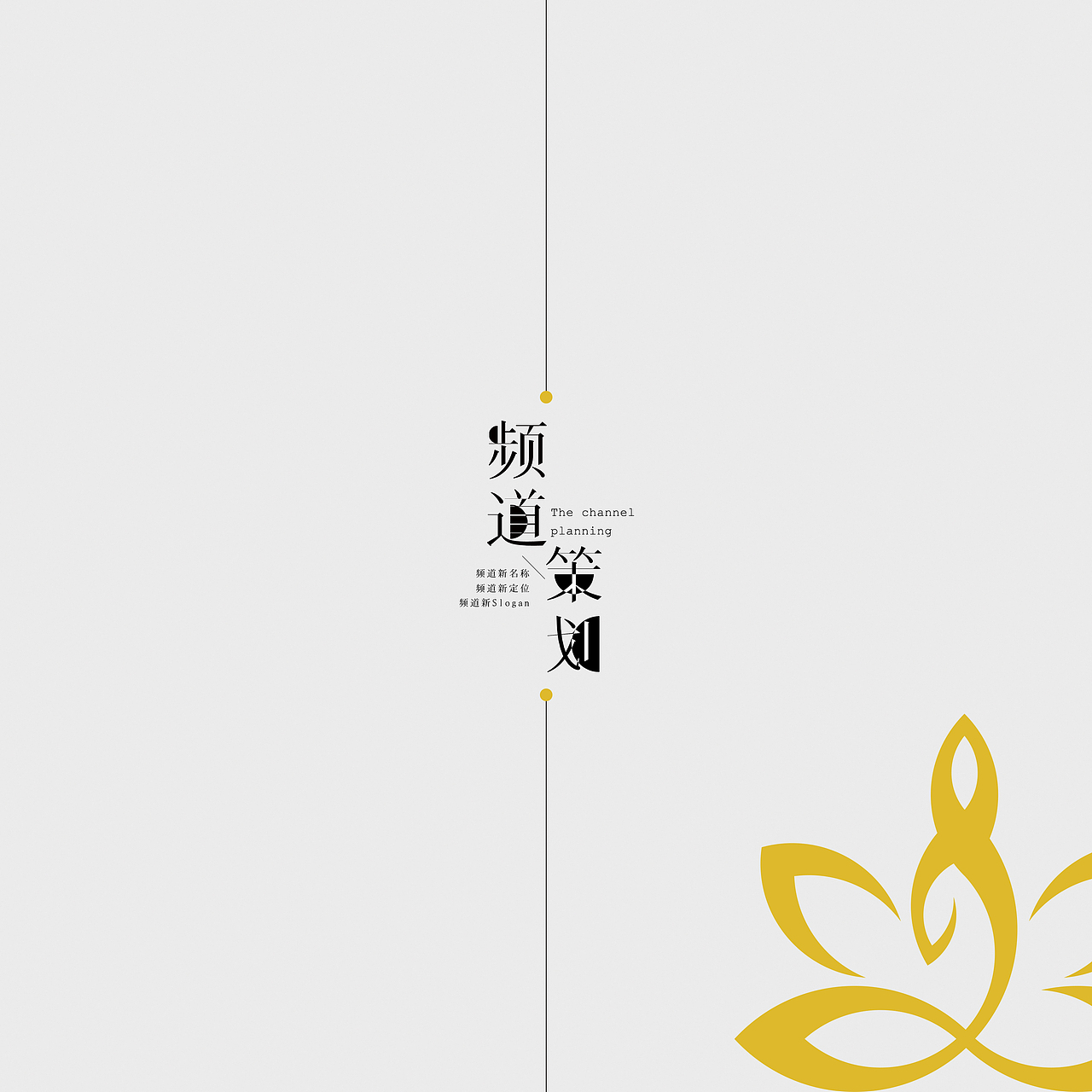 《频道策划与包装》包装手册（图ZMTI0MjA0NDgw） - 书籍/画册 - 站酷设计师Xwhere原创素材 - 站酷ZCOOL