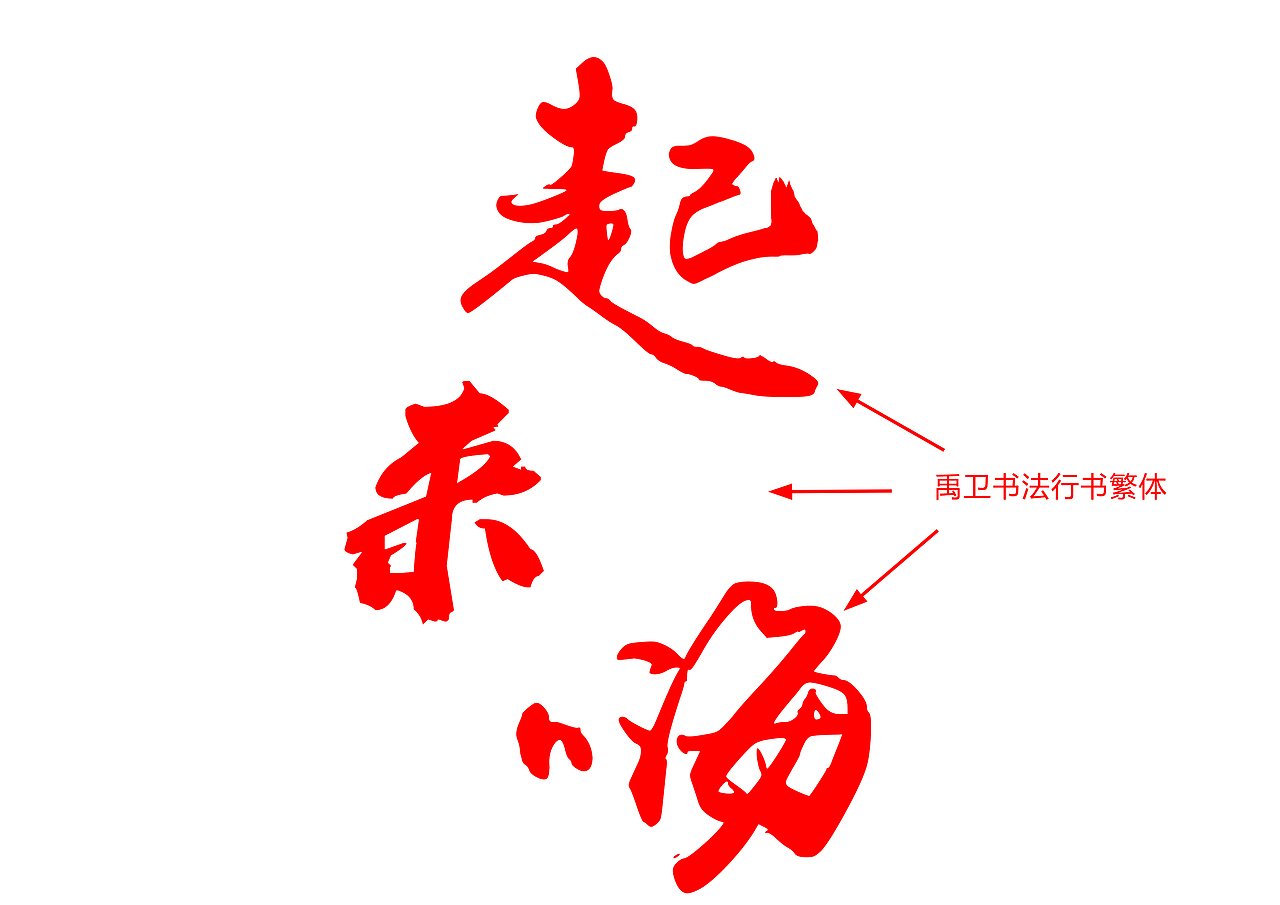 字体设计（毛笔字）——起来嗨！（图ZNTMyMDA0MDg=） - 字体/字形 - 站酷设计师夏亣原创素材 - 站酷ZCOOL