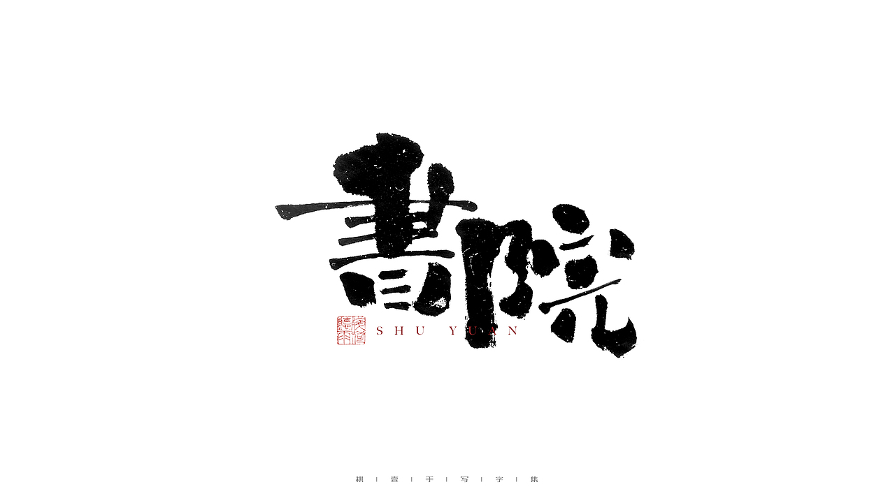 自言字语 —— 一组手写毛笔字（图ZMjg0MjUxMjU2） - 字体/字形 - 站酷设计师祺壹原创素材 - 站酷ZCOOL