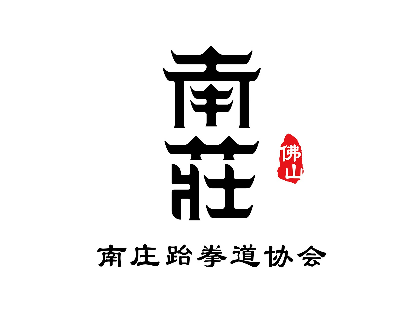 南庄跆拳道协会字体设计