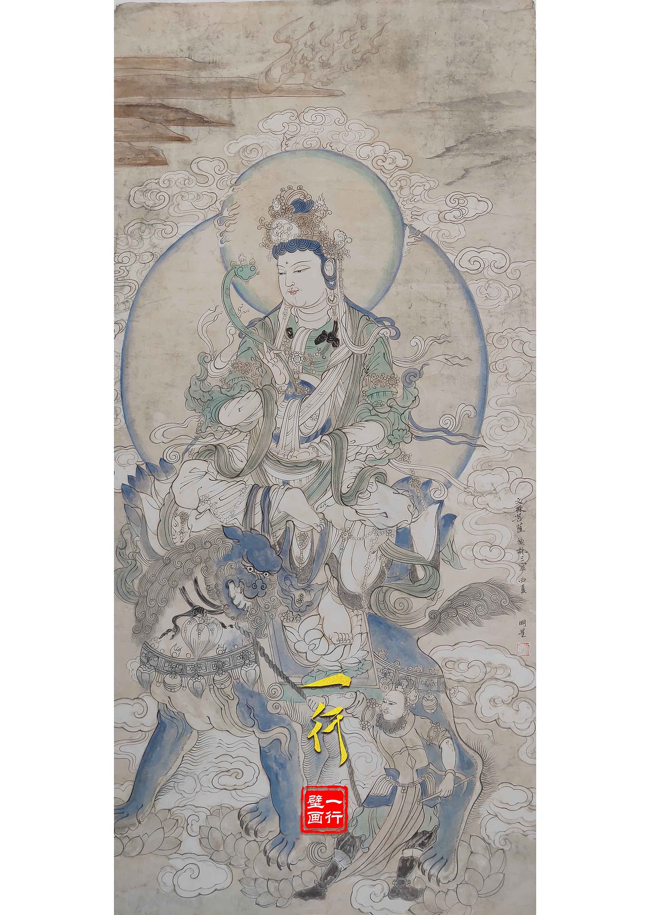 敦煌壁画~文殊菩萨