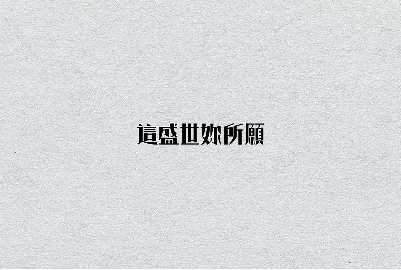 字体设计