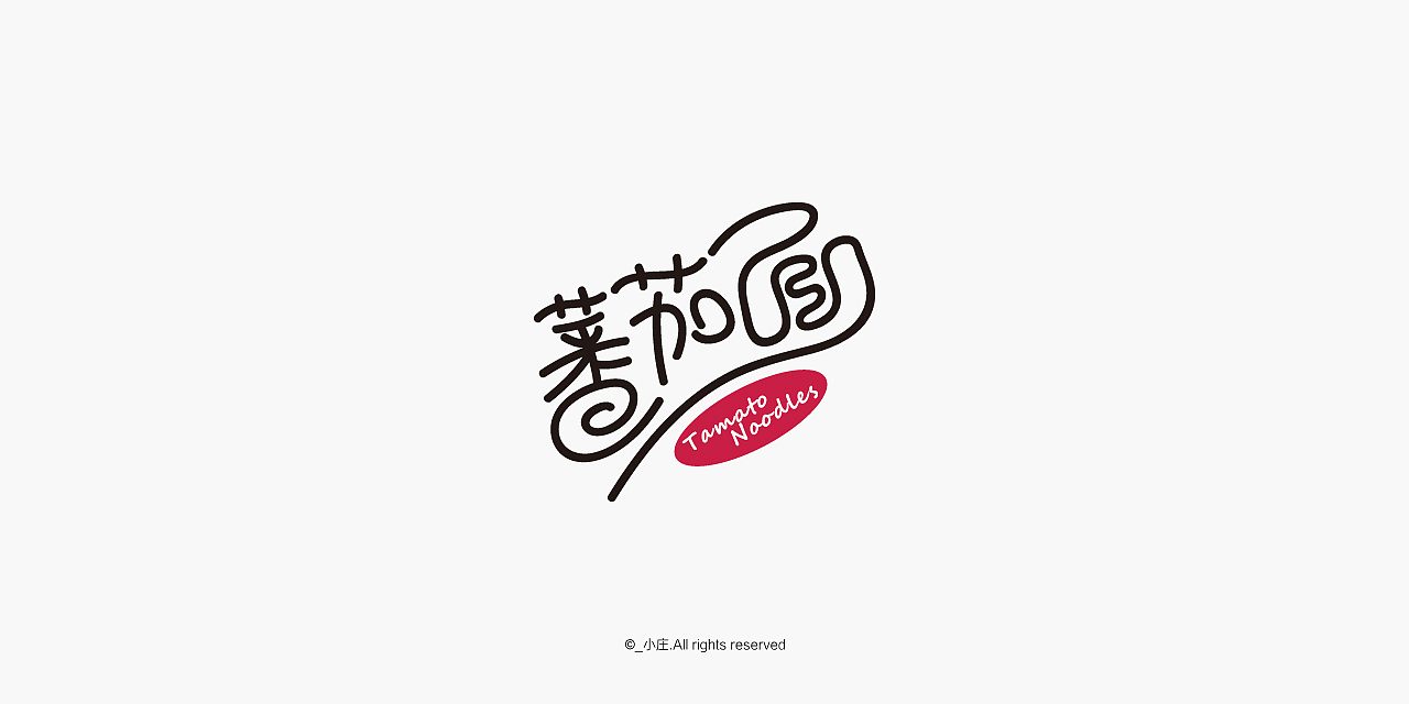 餐饮 百货 水果超市 烧烤店 蛋糕甜品店LOGO字体设计（图ZODYyNTYwNjQ=） - 字体/字形 - 站酷设计师庄开向原创素材 - 站酷ZCOOL
