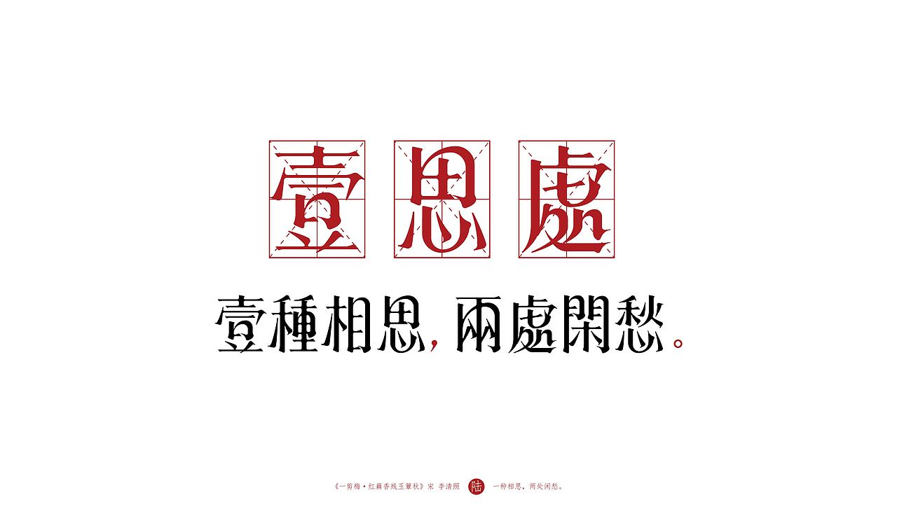 字体设计 | 《一剪梅 · 红藕香残玉簟秋》