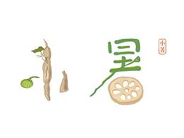今日小暑，一盘莲藕一片瓜