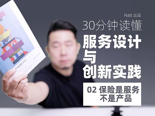 《服务设计与创新实践》深入导读 · 第一章，保险是服务，不是产品