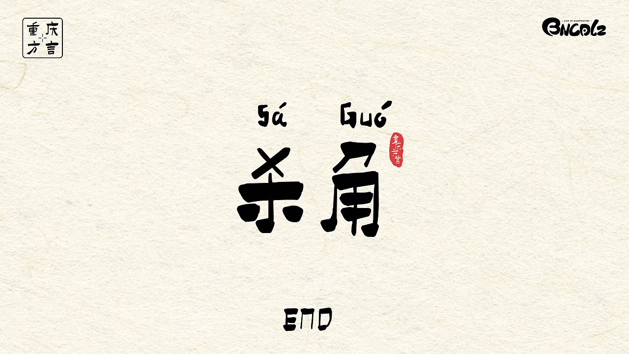 重庆方言插画（图ZMzM1MDgxNDg0） - 艺术插画 - 站酷设计师BNCD莲子原创素材 - 站酷ZCOOL