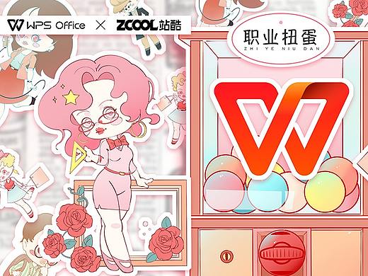 WPS【职业扭蛋机】