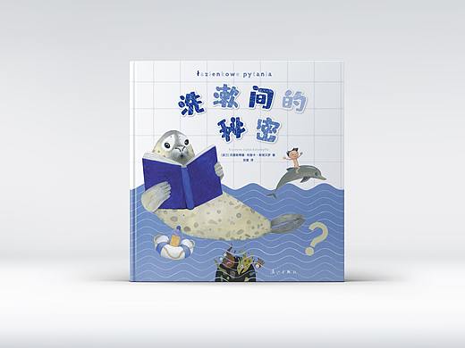 封面设计：《洗漱间的秘密》