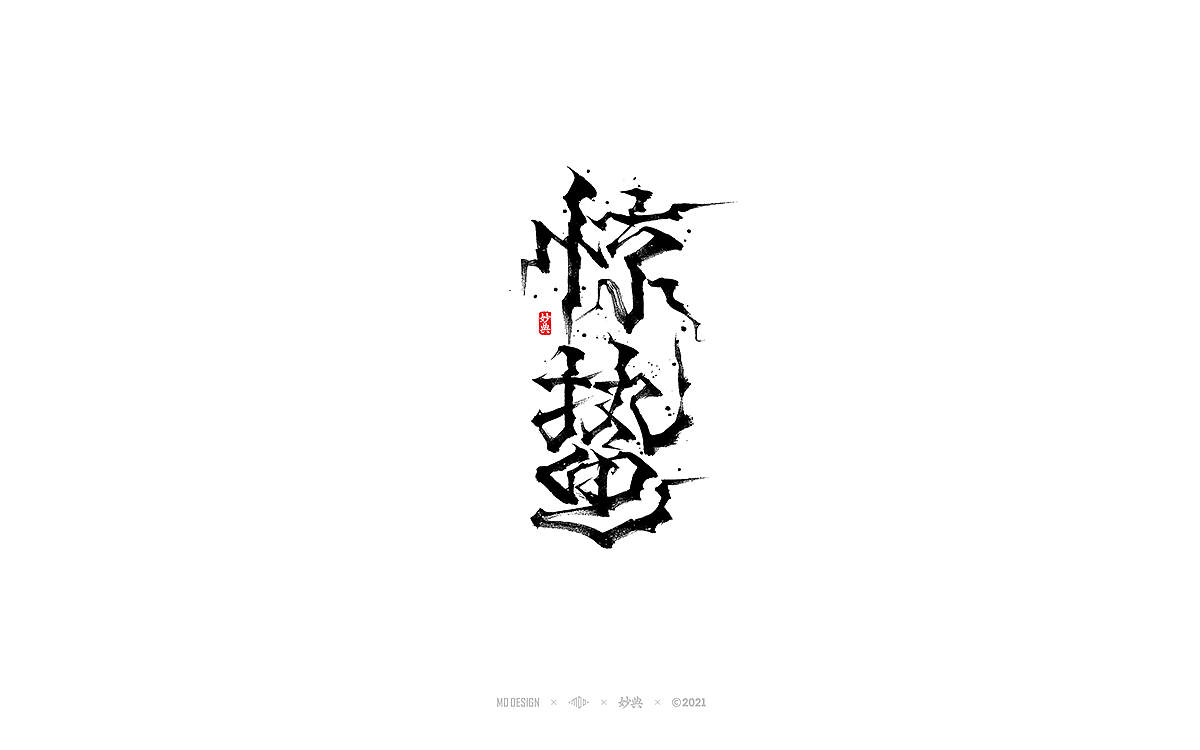 2021个人手写字体总结（图ZMjgzNTM0NjA0） - 字体/字形 - 站酷设计师妙典手写原创素材 - 站酷ZCOOL