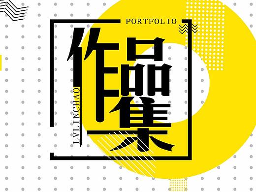 作品集封面