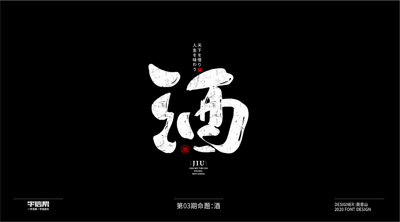 酒：一字百炼（100组）（一）（图ZMjAzMDU3NTQ4） - 字体/字形 - 站酷设计师山歌秒懂定位设计原创素材 - 站酷ZCOOL