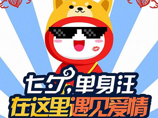 七夕单身狗