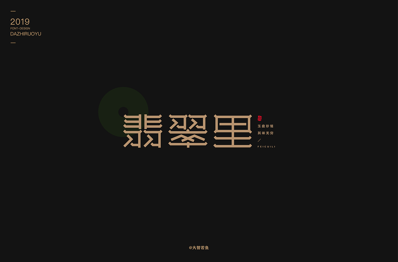 做最好的字己（图ZMTc0NTk1Nzk2） - 字体/字形 - 站酷设计师豆腐制品原创素材 - 站酷ZCOOL