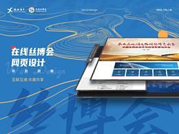 在线丝博会-网页改版