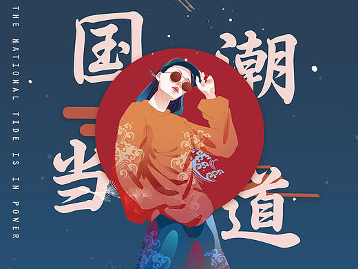 国潮海报