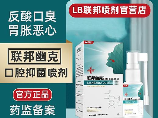 联邦幽克 口腔抑菌喷剂 淘宝主图