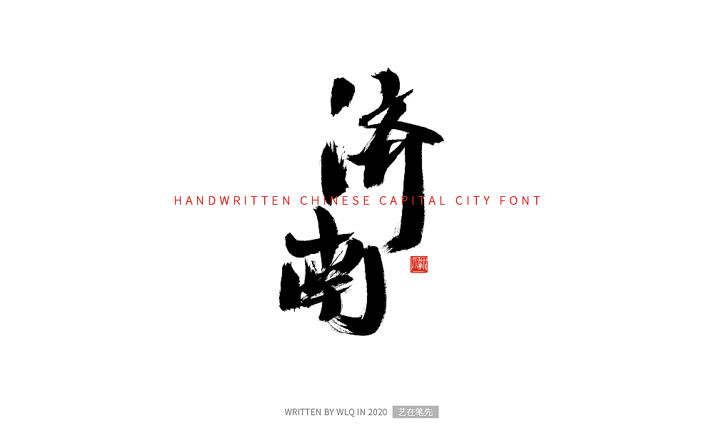 手写中国省会城市字体（图ZMjA2NDg5MjM2） - 字体/字形 - 站酷设计师艺在笔先原创素材 - 站酷ZCOOL