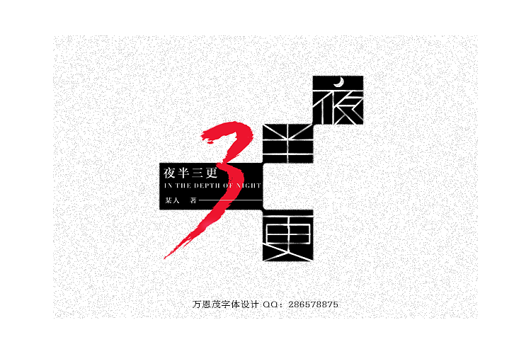 字体设计第二辑（图ZMTUyOTY1MzY=） - 字体/字形 - 站酷设计师万恩茂原创素材 - 站酷ZCOOL
