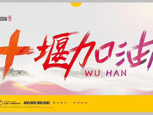 2020武汉加油 十堰加油 抗击疫情新型冠状病毒预防海报