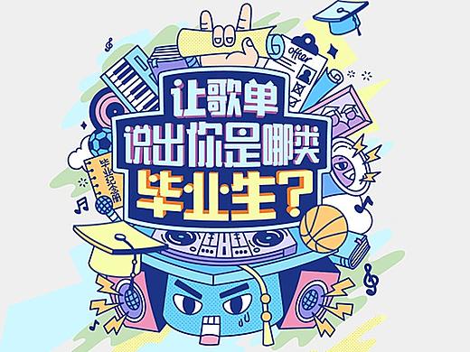 毕业季丨毕业季，他们用歌单来表达态度